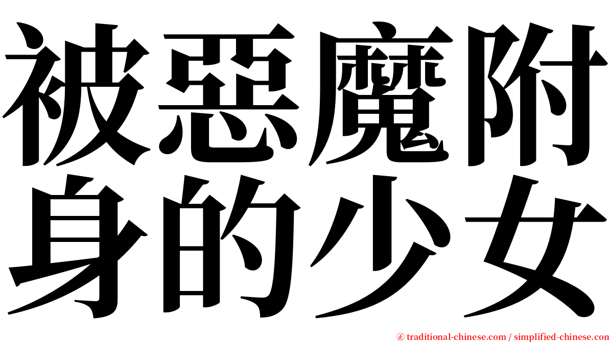 被惡魔附身的少女 serif font