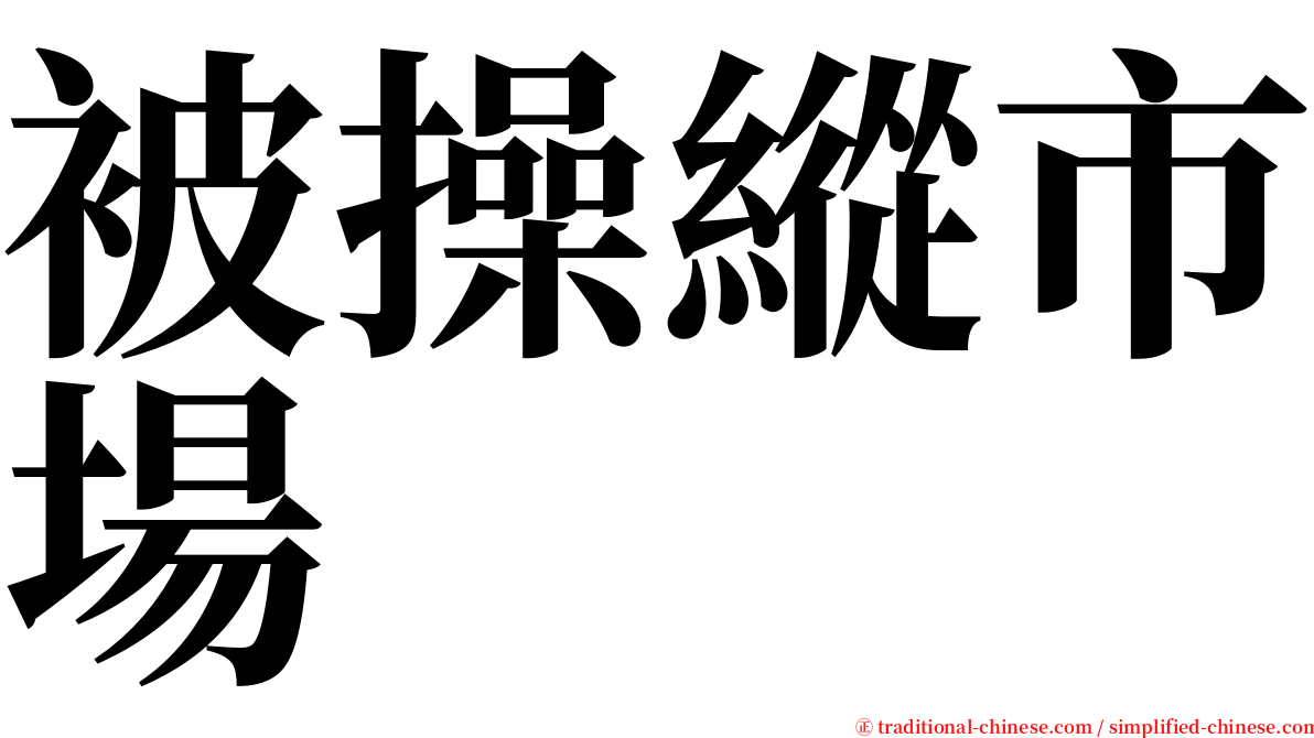 被操縱市場 serif font