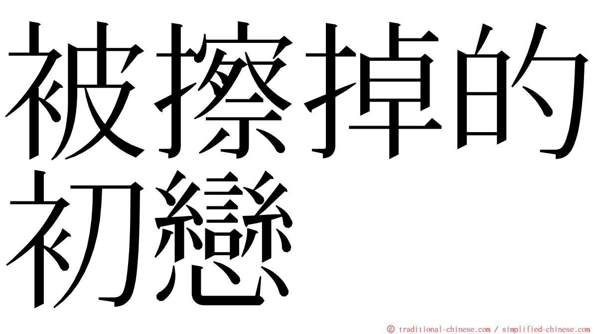 被擦掉的初戀 ming font