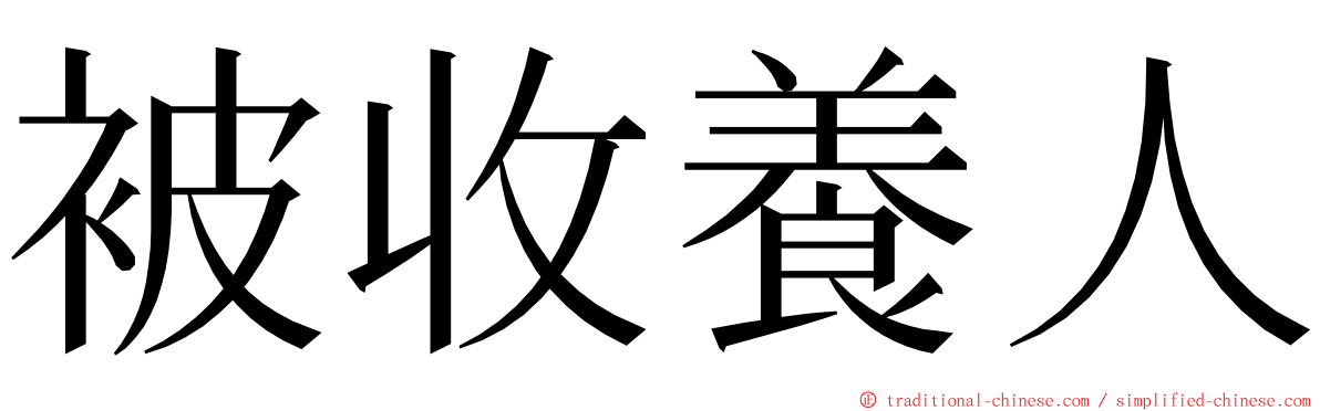 被收養人 ming font