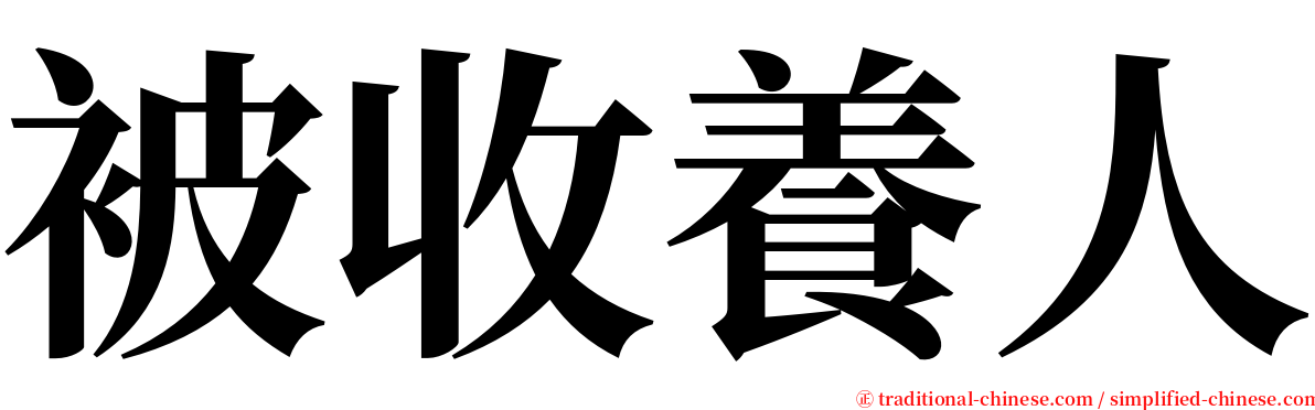 被收養人 serif font