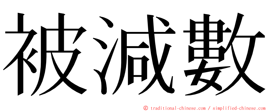 被減數 ming font