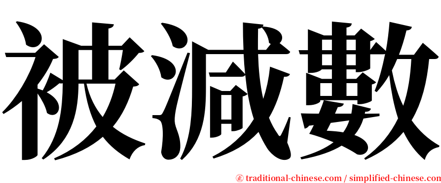 被減數 serif font