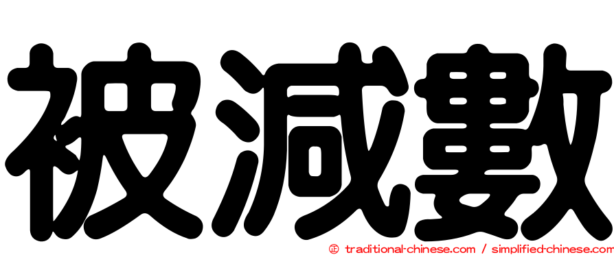 被減數