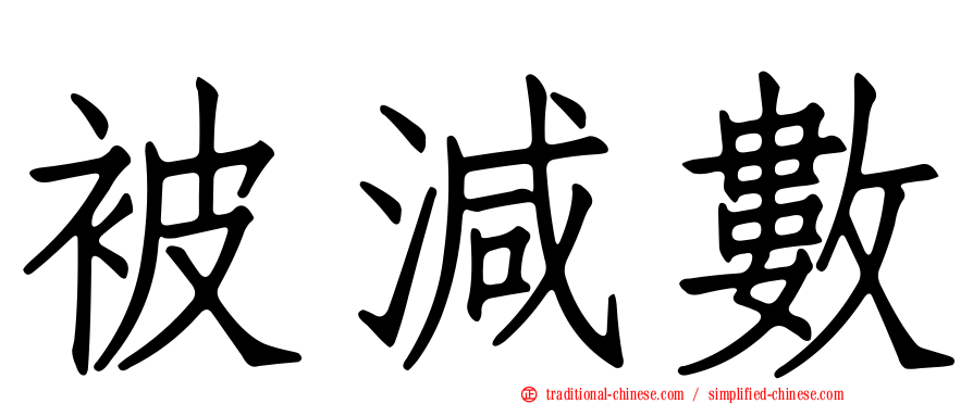 被減數