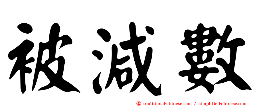 被減數