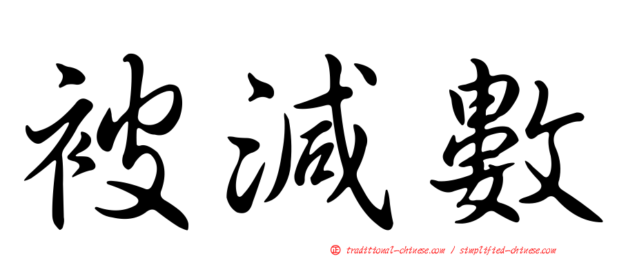 被減數