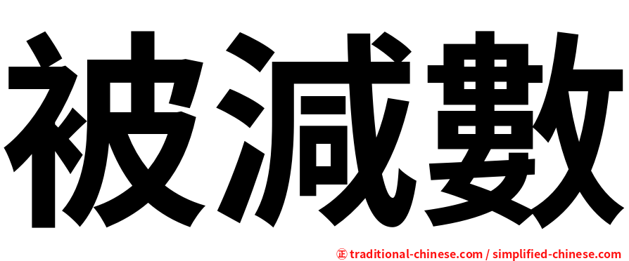 被減數
