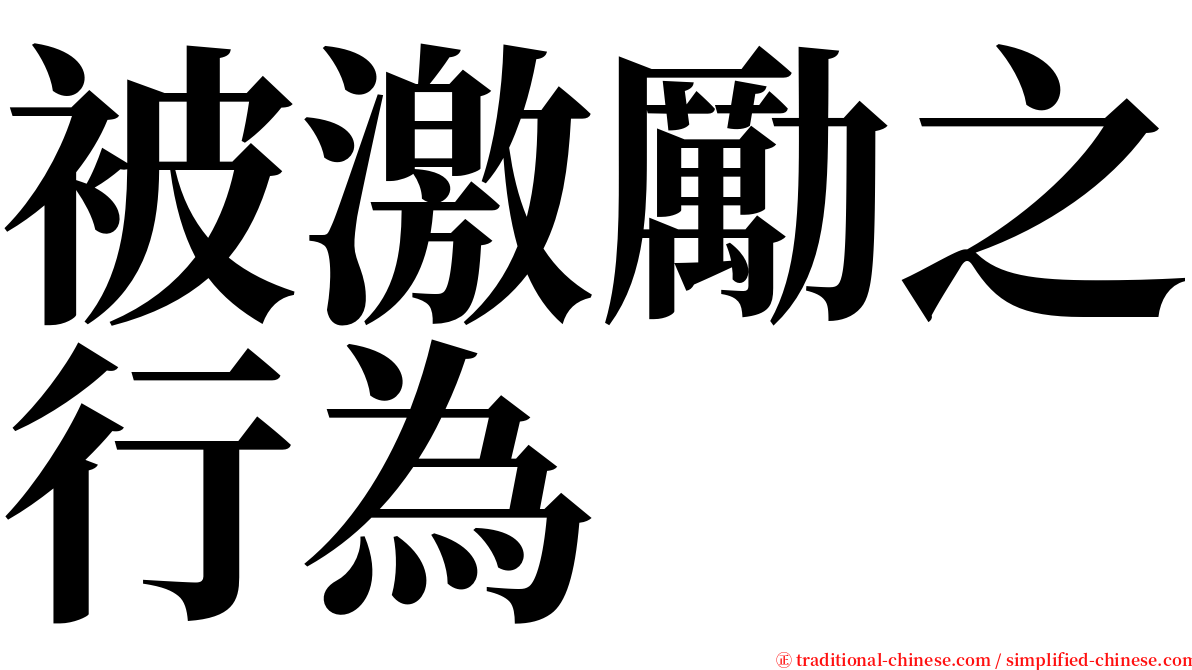 被激勵之行為 serif font