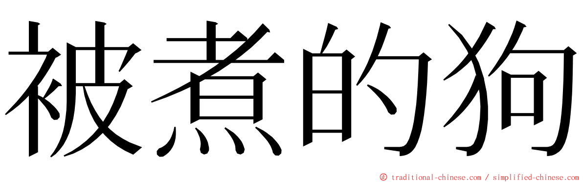 被煮的狗 ming font