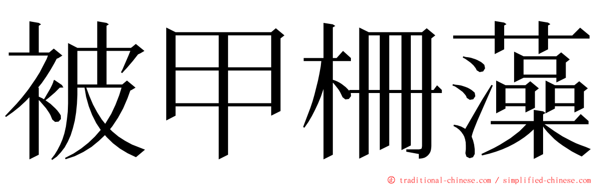 被甲柵藻 ming font