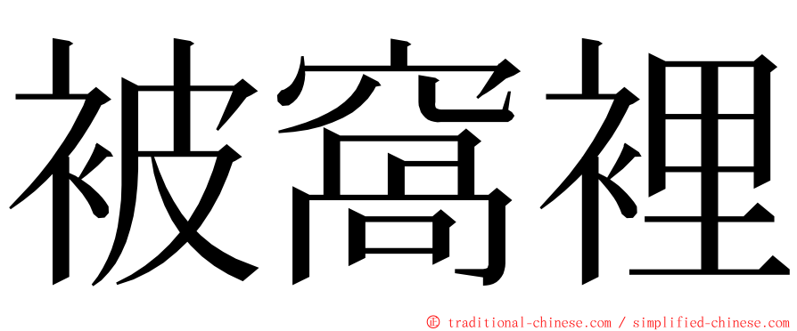 被窩裡 ming font