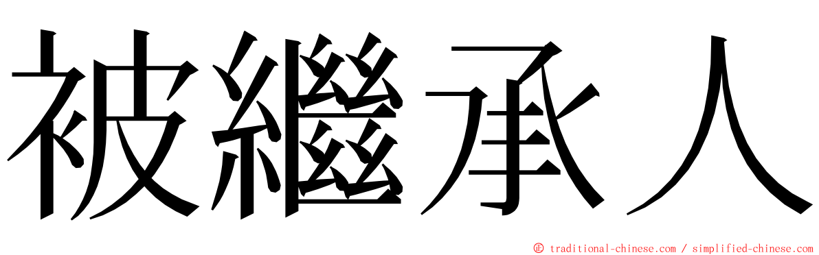 被繼承人 ming font