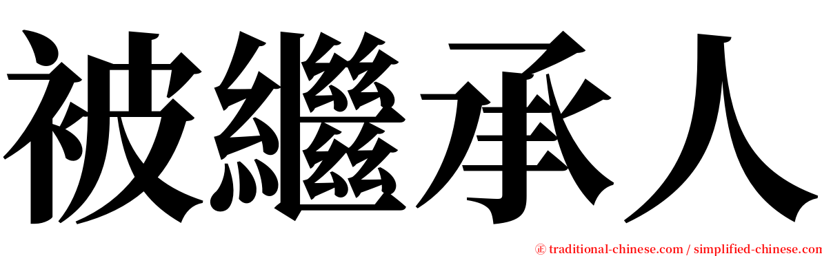 被繼承人 serif font