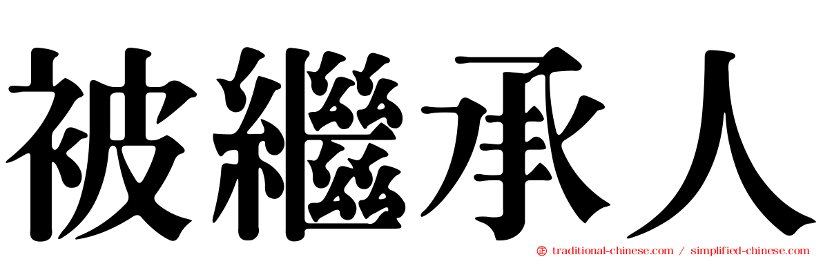 被繼承人