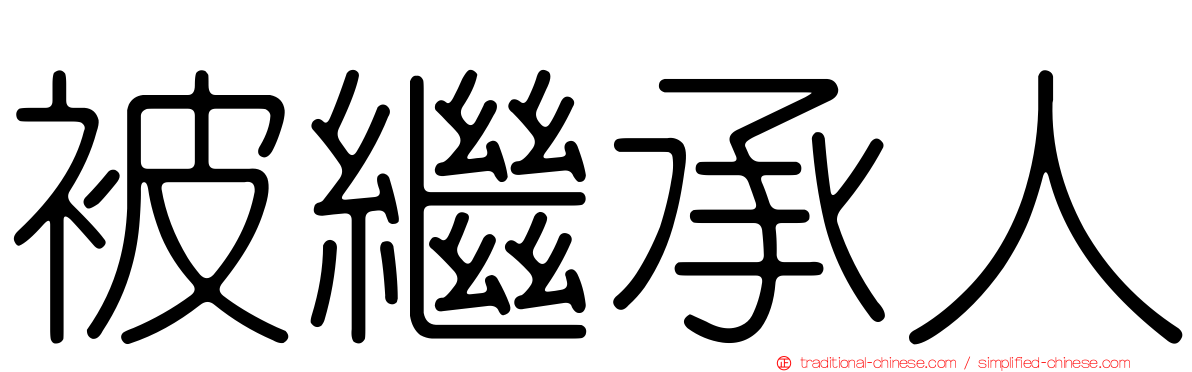 被繼承人