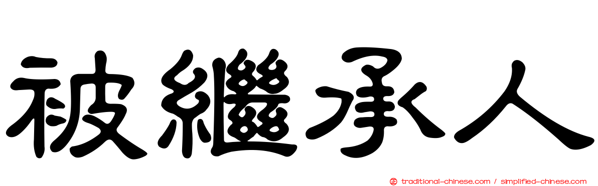 被繼承人