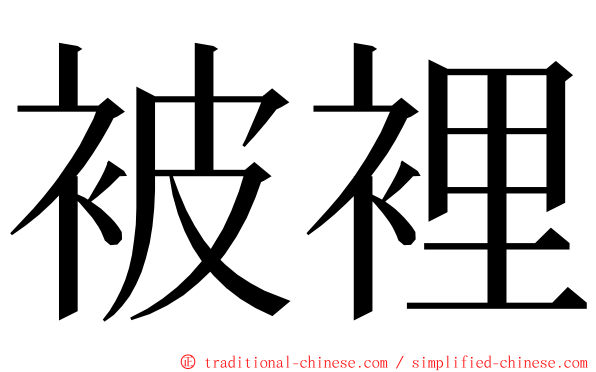 被裡 ming font