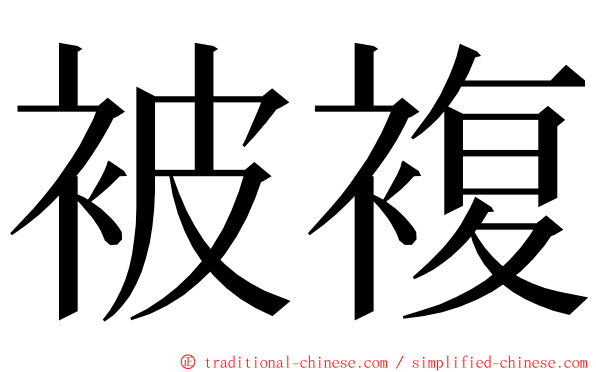 被複 ming font