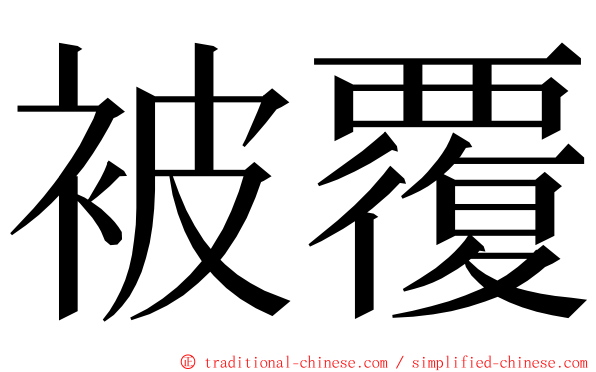 被覆 ming font