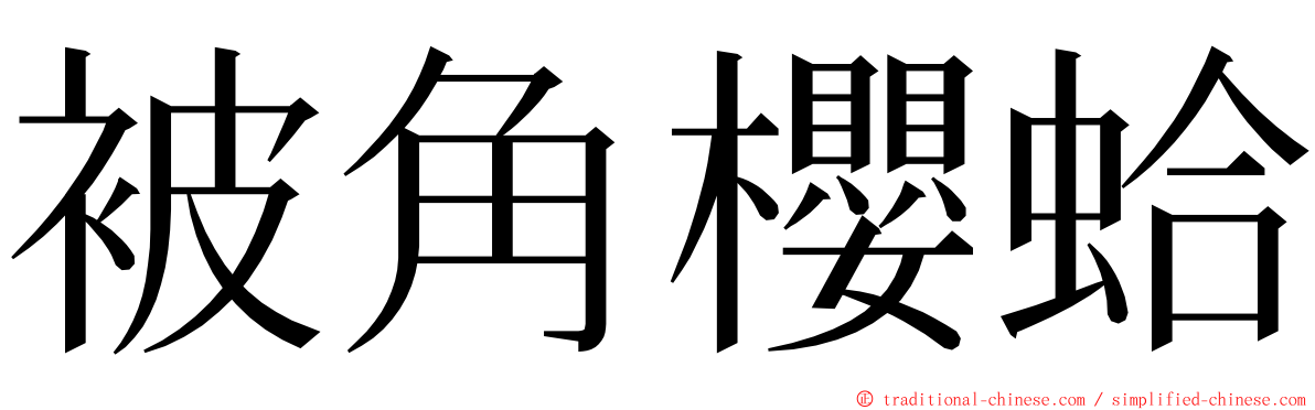 被角櫻蛤 ming font
