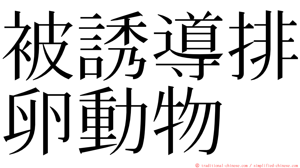 被誘導排卵動物 ming font