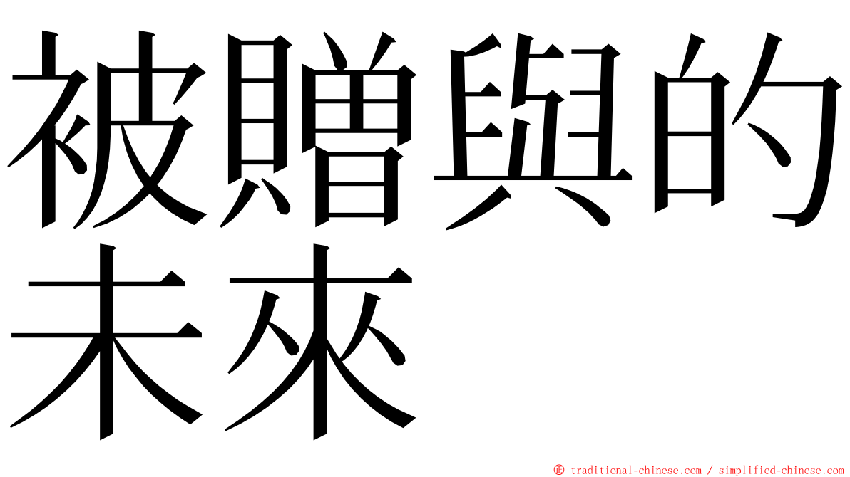 被贈與的未來 ming font