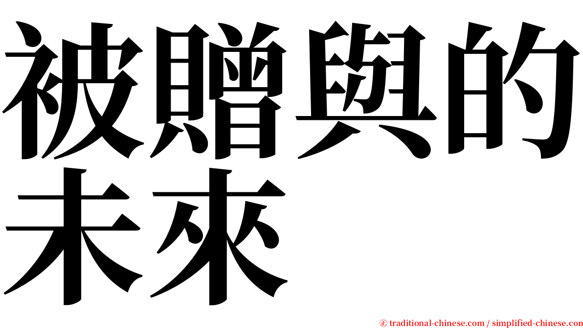 被贈與的未來 serif font