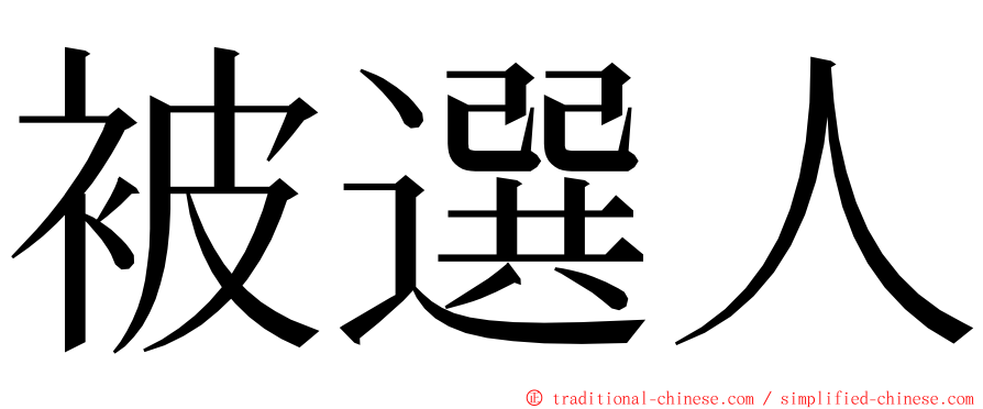 被選人 ming font