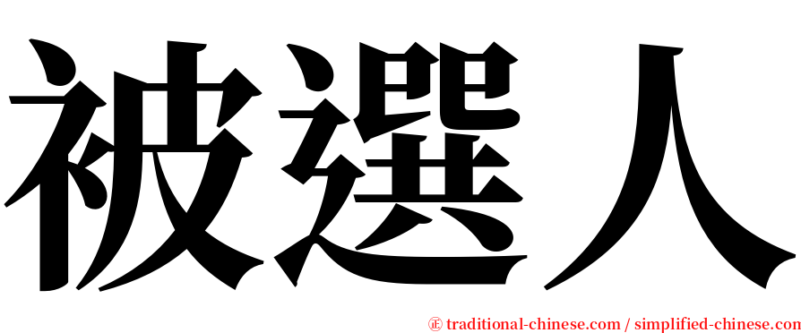 被選人 serif font