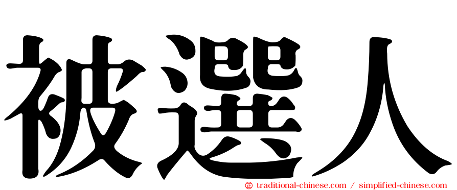 被選人