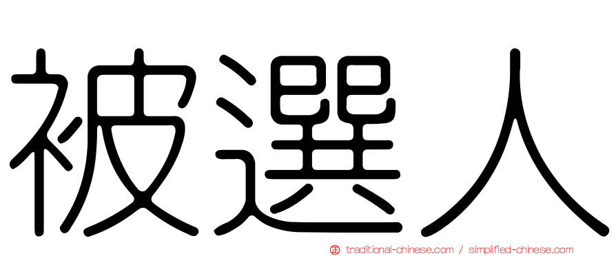 被選人