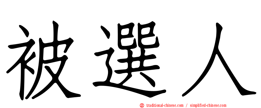 被選人