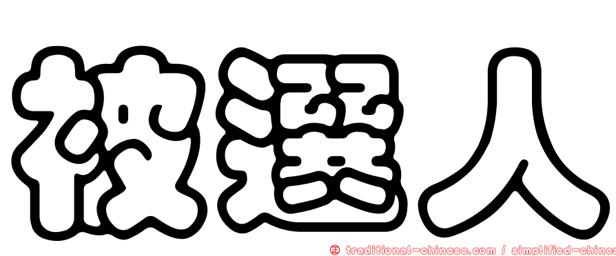 被選人