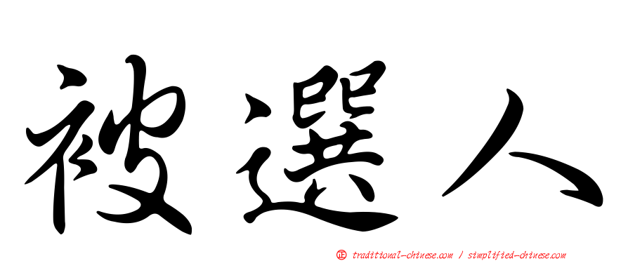 被選人