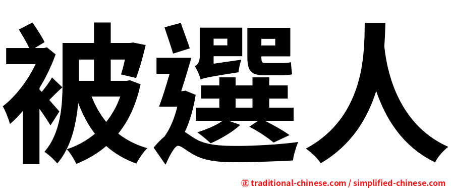 被選人