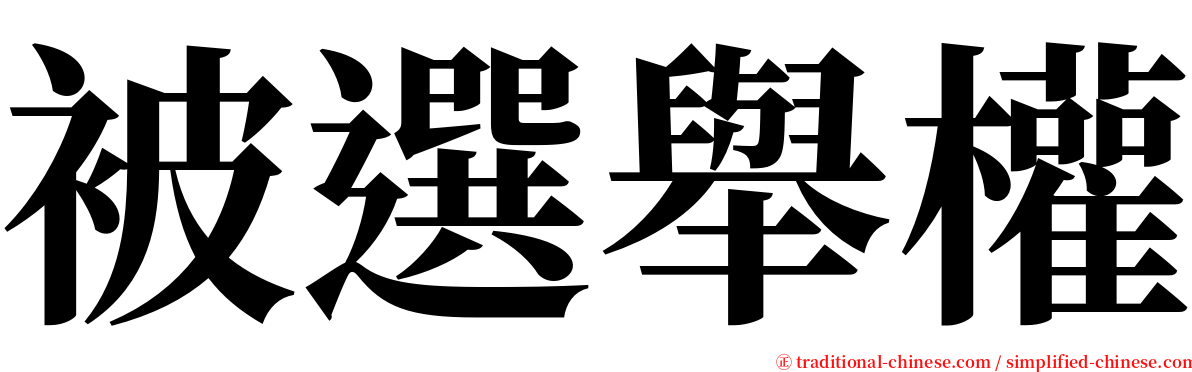 被選舉權 serif font