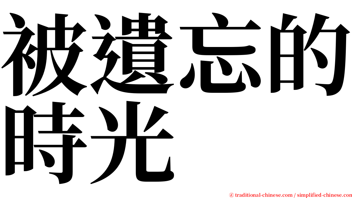 被遺忘的時光 serif font