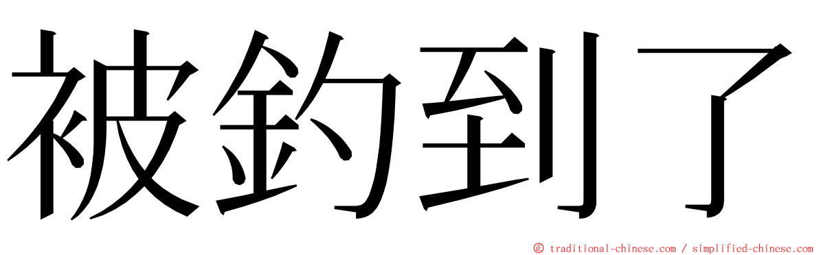 被釣到了 ming font