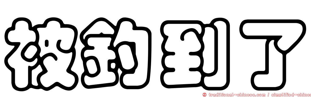 被釣到了