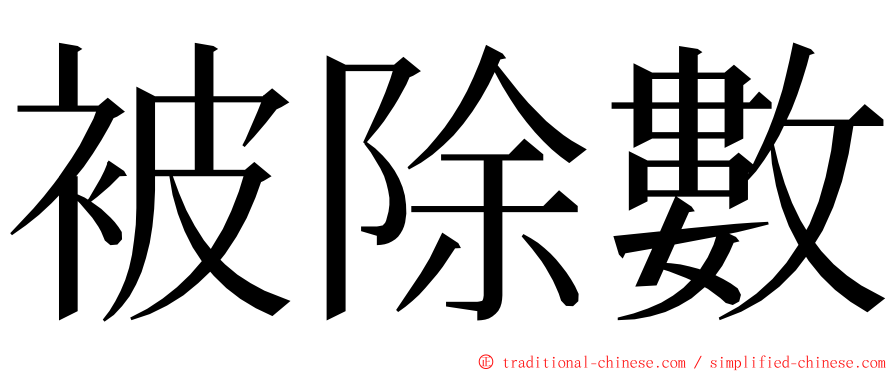 被除數 ming font