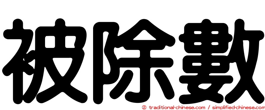 被除數
