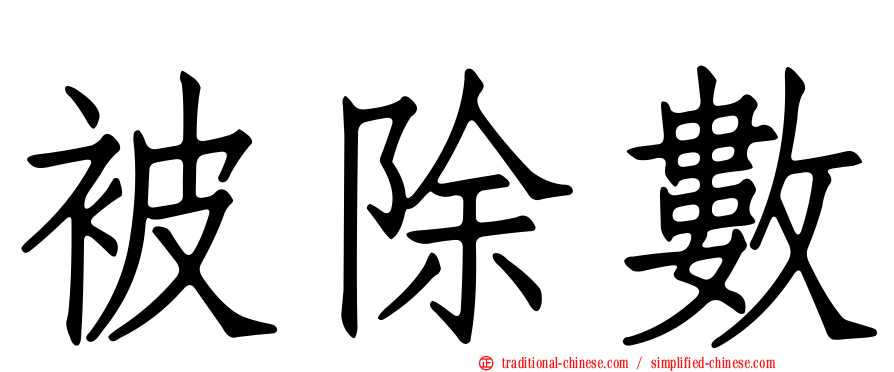被除數