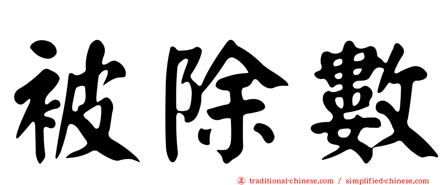 被除數