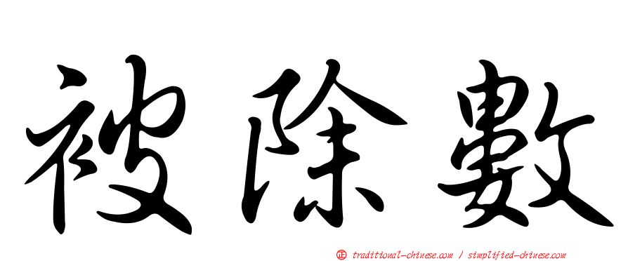 被除數