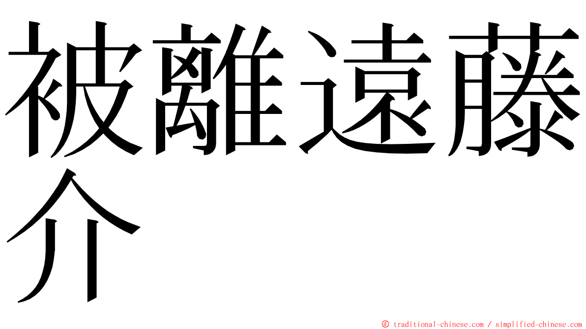 被離遠藤介 ming font