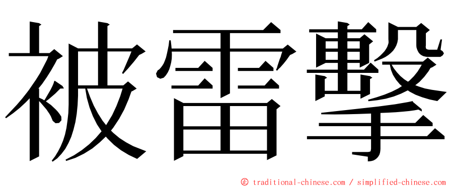 被雷擊 ming font