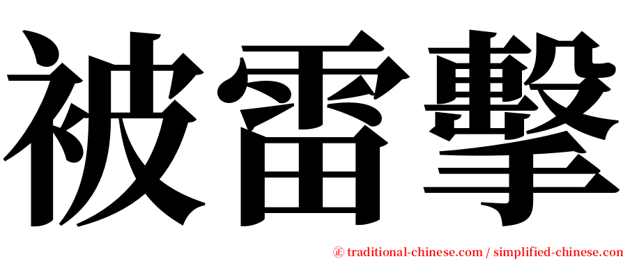 被雷擊 serif font