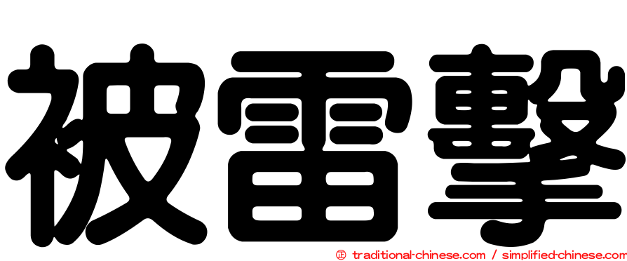 被雷擊