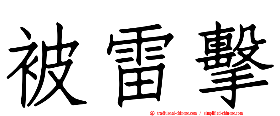 被雷擊